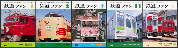 鉄道ファン（1977～1979年）