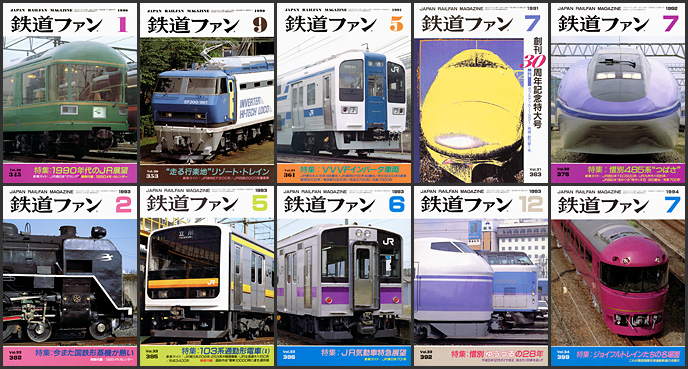 鉄道ファン（1990～1994年）