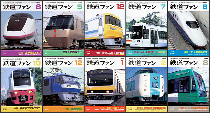 鉄道ファン（1995～1999年）