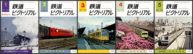 鉄道ピクトリアル（1978年）