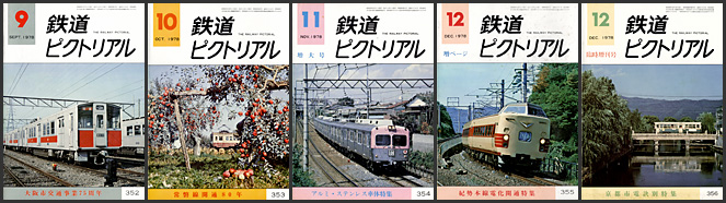 鉄道ピクトリアル（1978年）