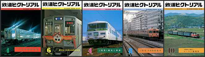 鉄道ピクトリアル（1980～1981年）