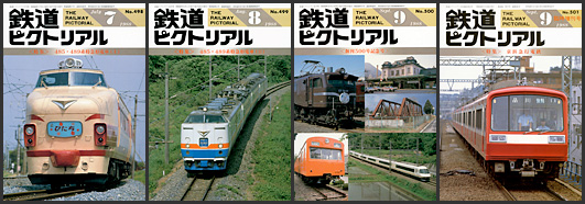 鉄道ピクトリアル（1988年）