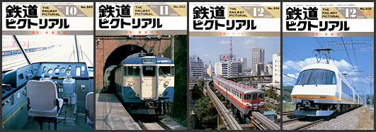 鉄道ピクトリアル（1988年）