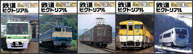 鉄道ピクトリアル（1990～1999年）