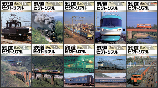 鉄道ピクトリアル（1996～1999年）