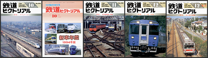 鉄道ピクトリアル（1994年）