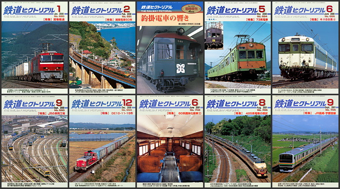 鉄道ピクトリアル（2000～2001年）