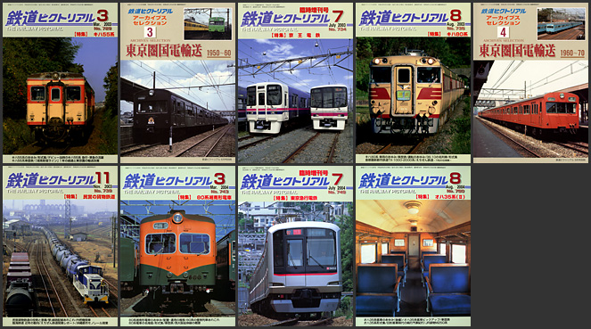 鉄道ピクトリアル（2003～2004年）