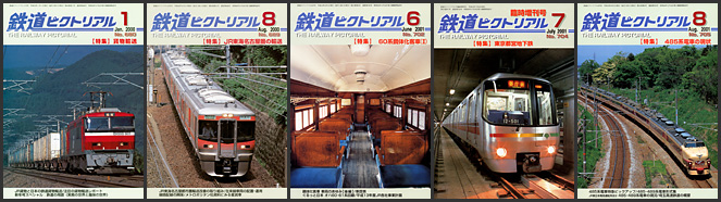 鉄道ピクトリアル（2000～2001年）