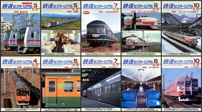 鉄道ピクトリアル（2005～2006年）