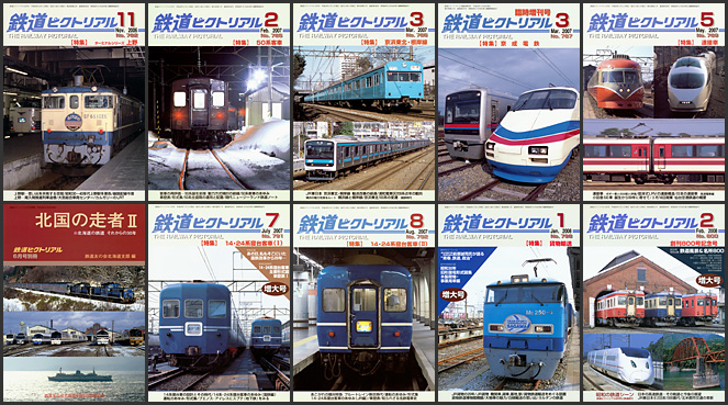 鉄道ピクトリアル（2006～2008年）