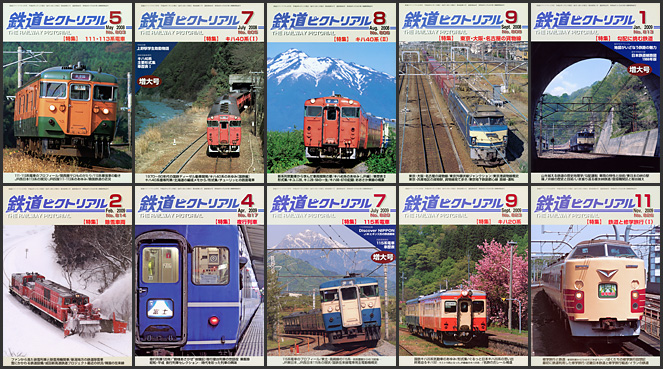 鉄道ピクトリアル（2008～2009年）