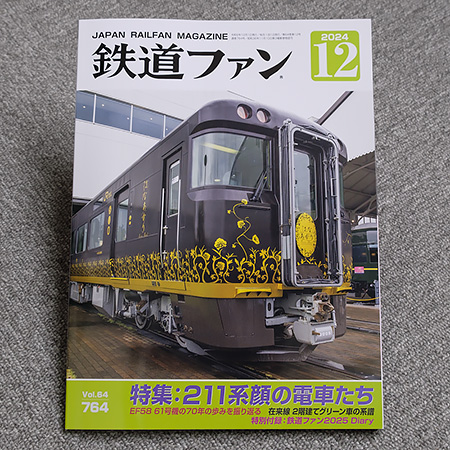 鉄道ファン2024年12月号（No.764）