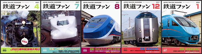 鉄道ファン（2007～2008年）