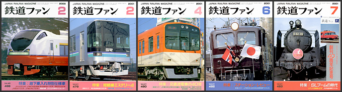 鉄道ファン（2000～2001年）