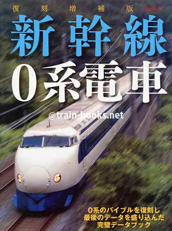 復刻増補版 新幹線0系電車