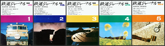 鉄道ジャーナル（1968年）