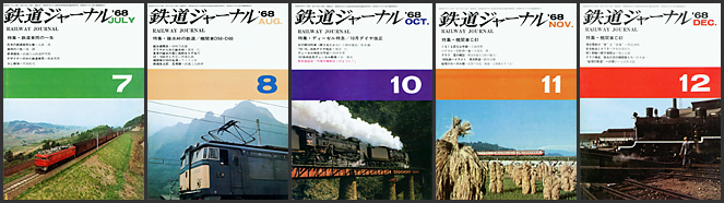 鉄道ジャーナル（1968年）