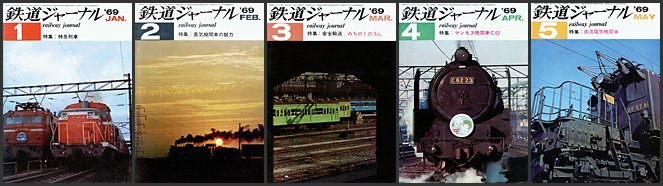 鉄道ジャーナル（1969年）