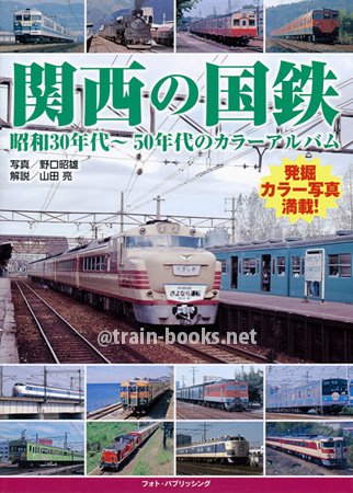 関西の国鉄　昭和30年代～50年代のカラーアルバム