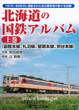 北海道の国鉄アルバム 上巻　函館本線・札沼線・留萌本線・宗谷本線