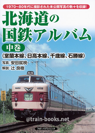 北海道の国鉄アルバム 中巻　室蘭本線・千歳線・石勝線