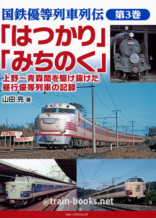 国鉄優等列車列伝 第3巻　「はつかり」「みちのく」上野〜青森間を駆け抜けた昼行優等列車の記録