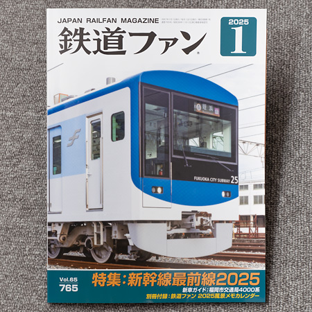 鉄道ファン2025年1月号（No.765）