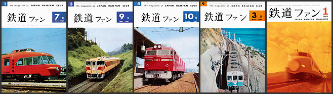 鉄道ファン（1961～1963年）