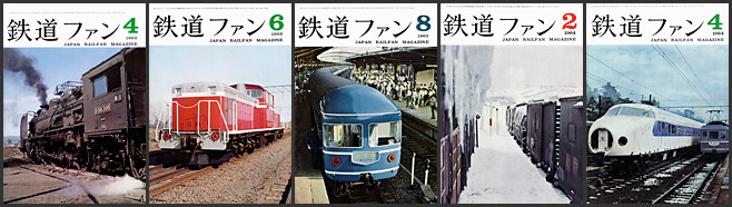 鉄道ファン（1963～1964年）