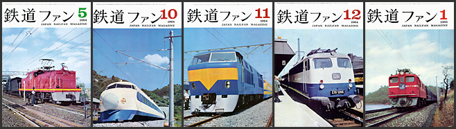 鉄道ファン（1964～1965年）