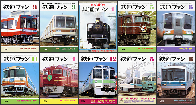 鉄道ファン（1985～1989年）