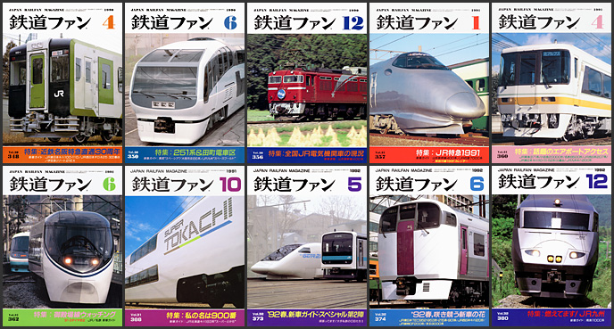 鉄道ファン（1990〜1992年）