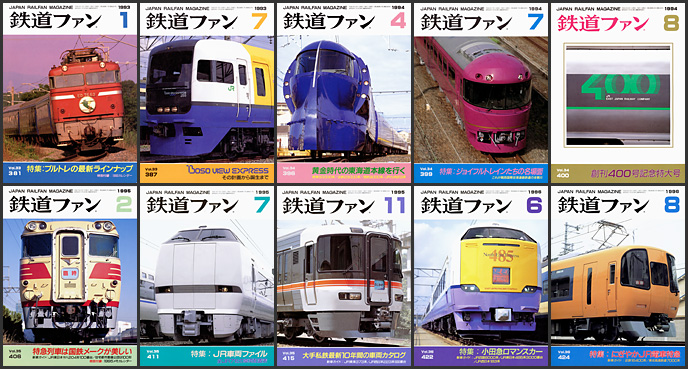 鉄道ファン（1990〜1996年）