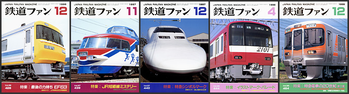 鉄道ファン（1996〜1999年）