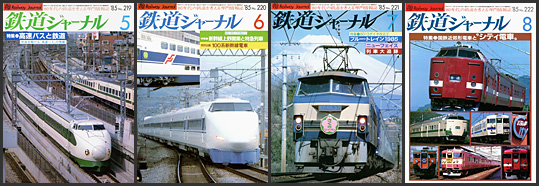 鉄道ジャーナル（1985年）