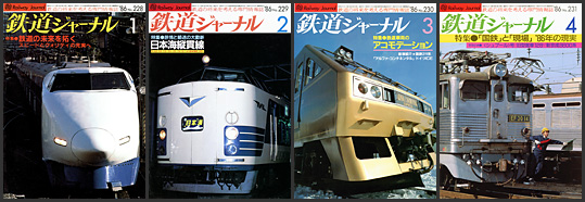 鉄道ジャーナル（1986年）