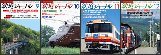 鉄道ジャーナル（1986年）