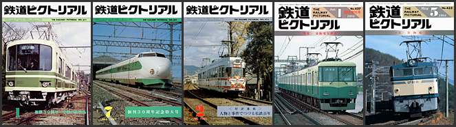 鉄道ピクトリアル（1980〜1984年）