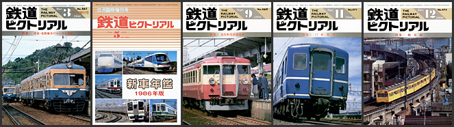 鉄道ピクトリアル（1986年）