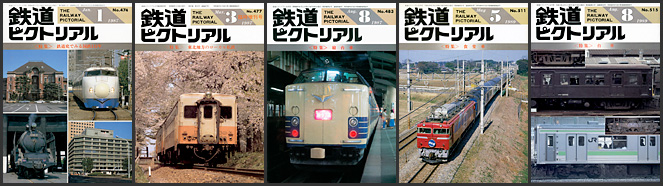 鉄道ピクトリアル（1987〜1989年）