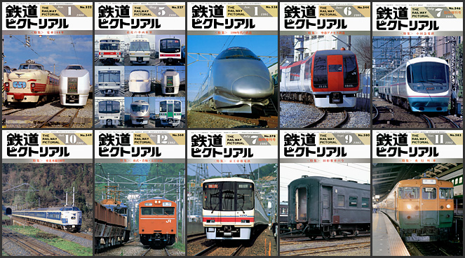 鉄道ピクトリアル（1990〜1993年）