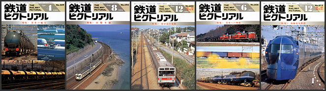 鉄道ピクトリアル（1994〜1995年）