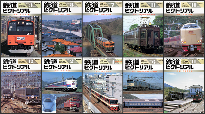 鉄道ピクトリアル（1996〜1999年）