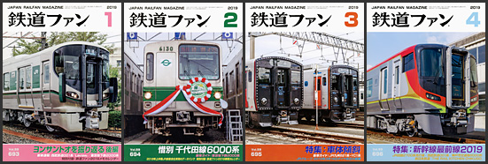 鉄道ファン（2019年）