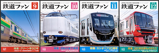 鉄道ファン（2019年）