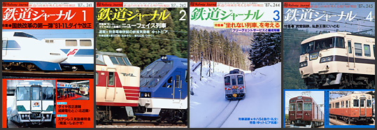 鉄道ジャーナル（1987年）