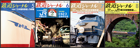 鉄道ジャーナル（1987年）