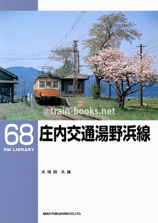 RM LIBRARY 68　庄内交通湯野浜線